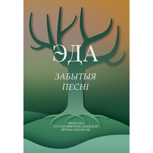 Эда. Забытыя песні Эда. Забытыя песні