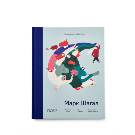 Марк Шагал (рус.)