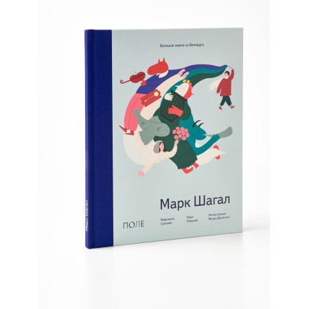 Марк Шагал (рус.)
