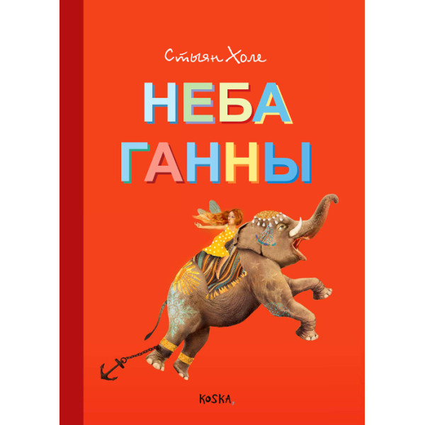 Неба Ганны