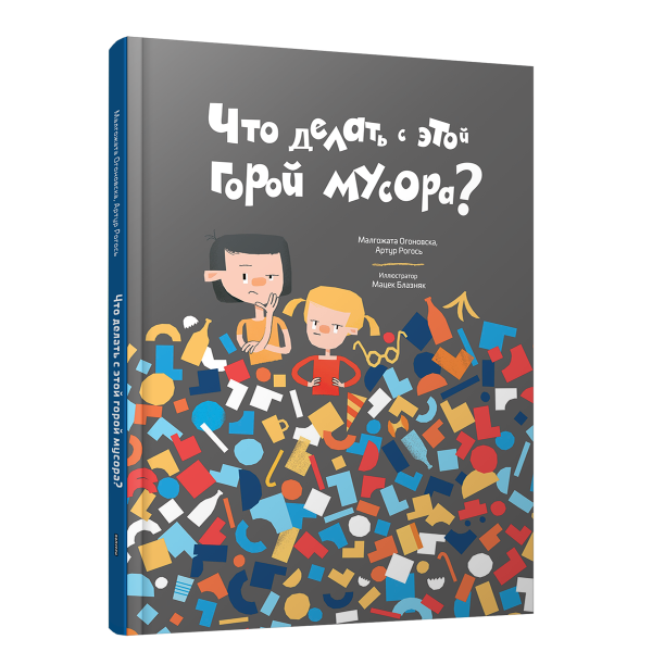 Что делать с этой горой мусора?