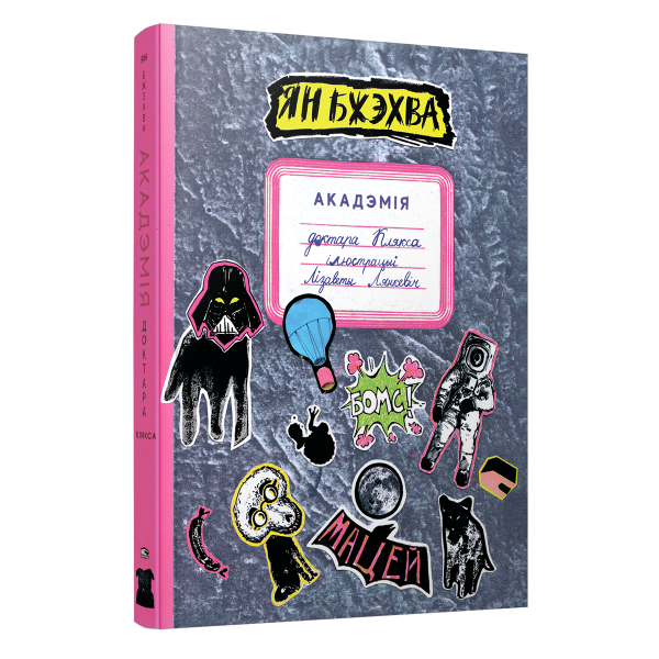 Акадэмія доктара Клякса