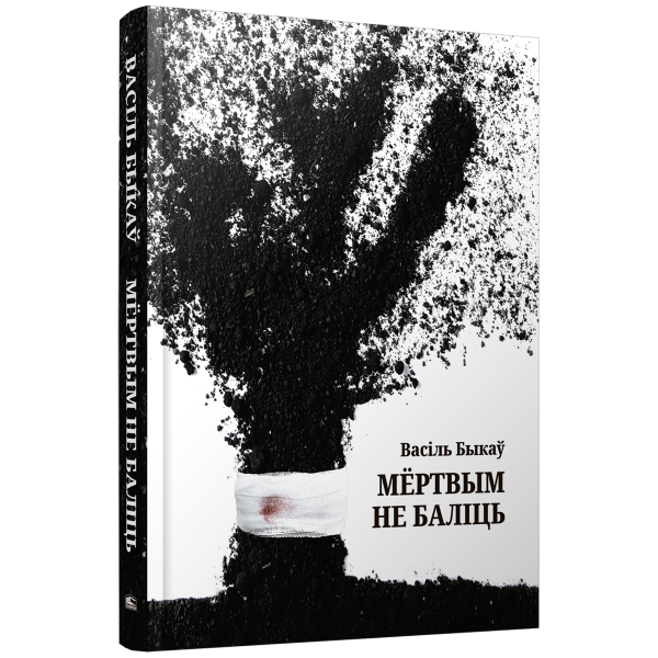 Мёртвым не баліць