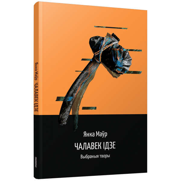 Чалавек ідзе. Выбраныя творы