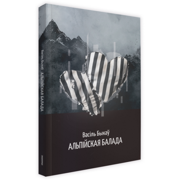 Альпійская балада