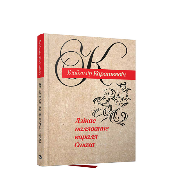 Дзікае паляванне караля Стаха. Аповесць