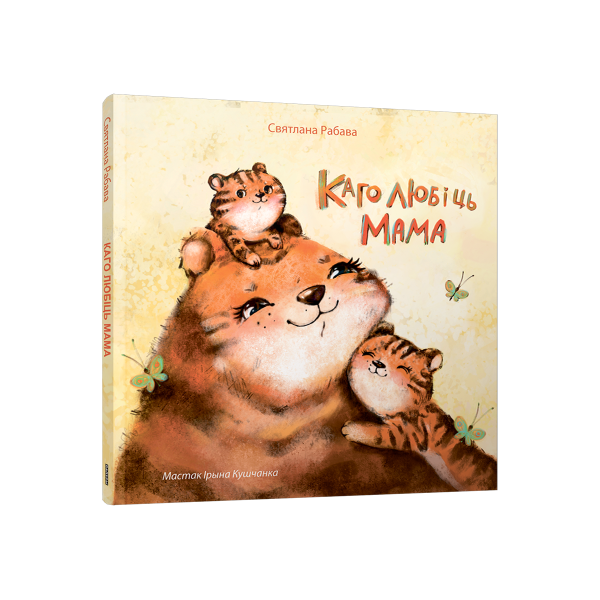 Каго любіць мама Каго любіць мама