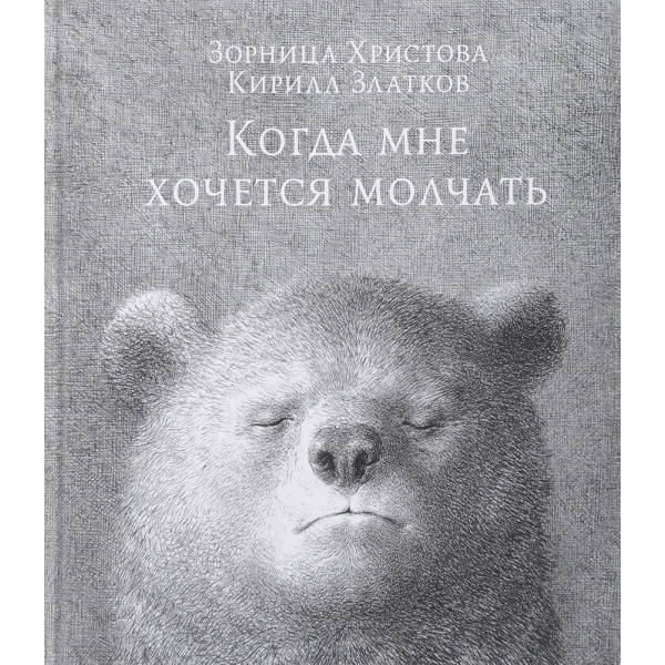 Когда мне хочется молчать