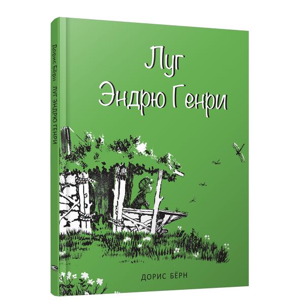 Луг Эндрю Генри