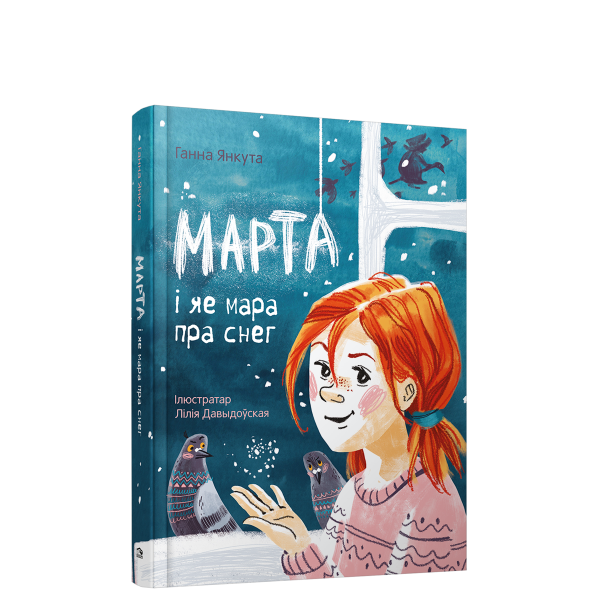 Марта і яе мара пра снег