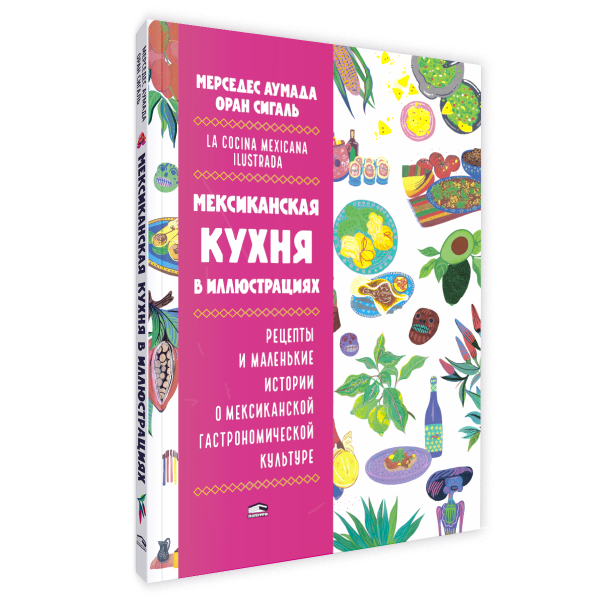 Мексиканская кухня в иллюстрациях
