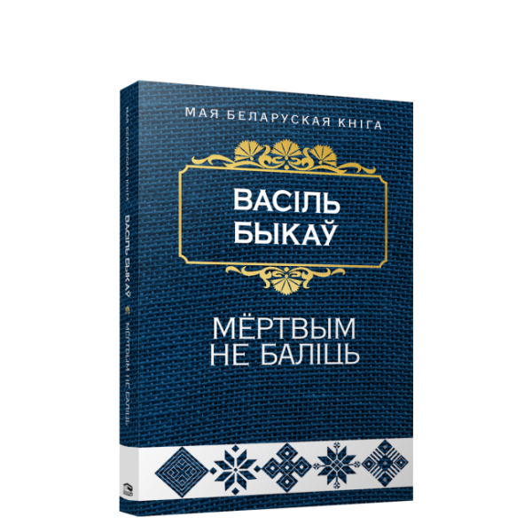 Мёртвым не баліць: аповесць