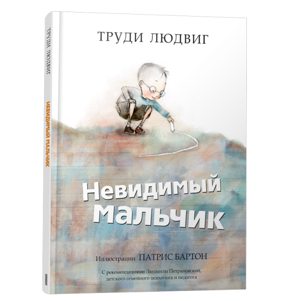 Невидимый мальчик