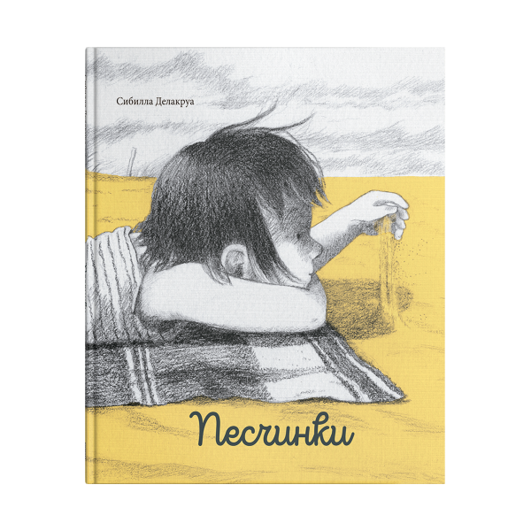 Песчинки
