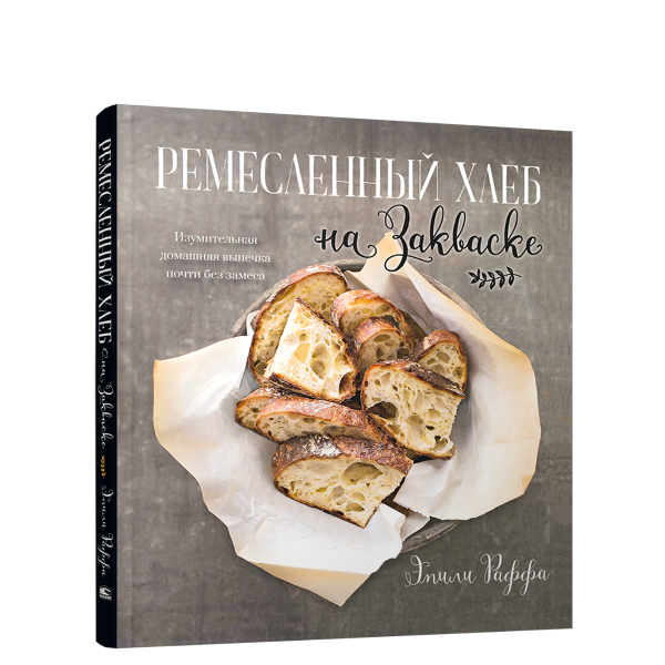 Ремесленный хлеб на закваске. Изумительная домашняя выпечка почти без замеса