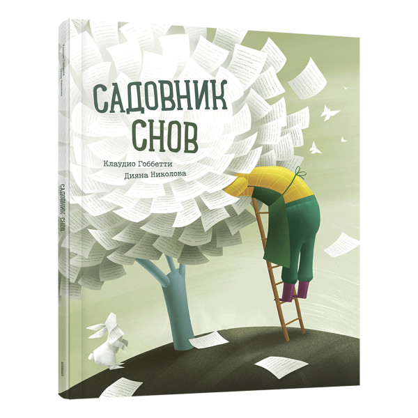 Садовник снов
