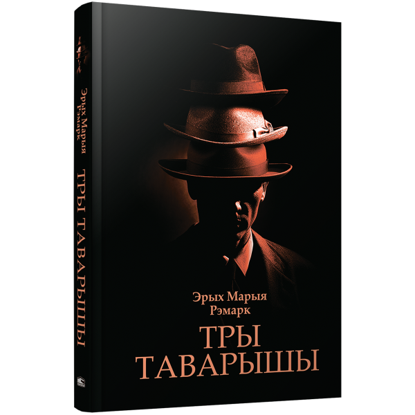 Тры таварышы Тры таварышы