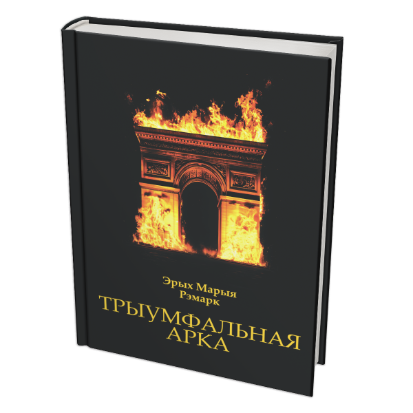Трыумфальная арка