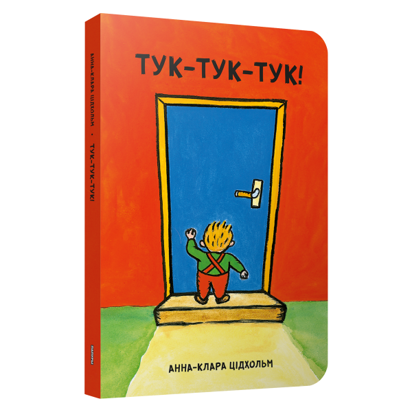 Тук-тук-тук!