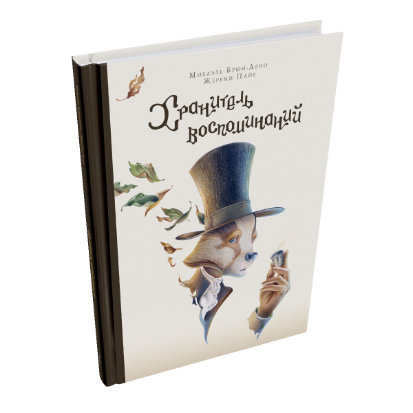Хранитель воспоминаний