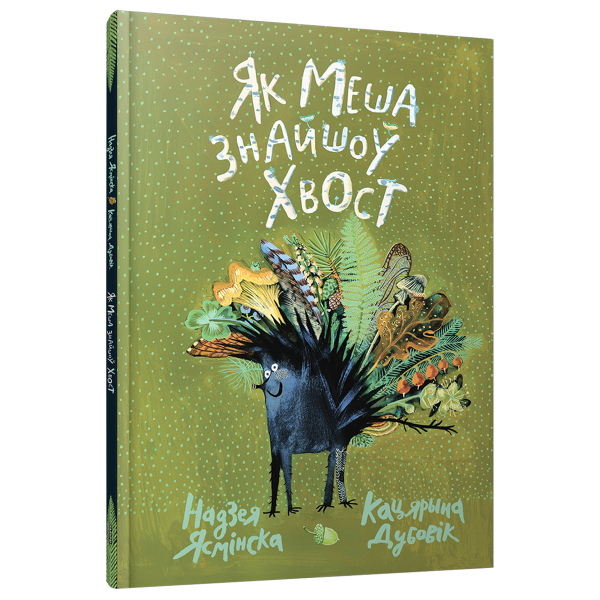 Як Меша знайшоў хвост