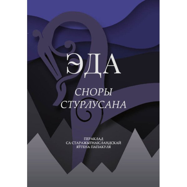 Эда Сноры Стурлусана