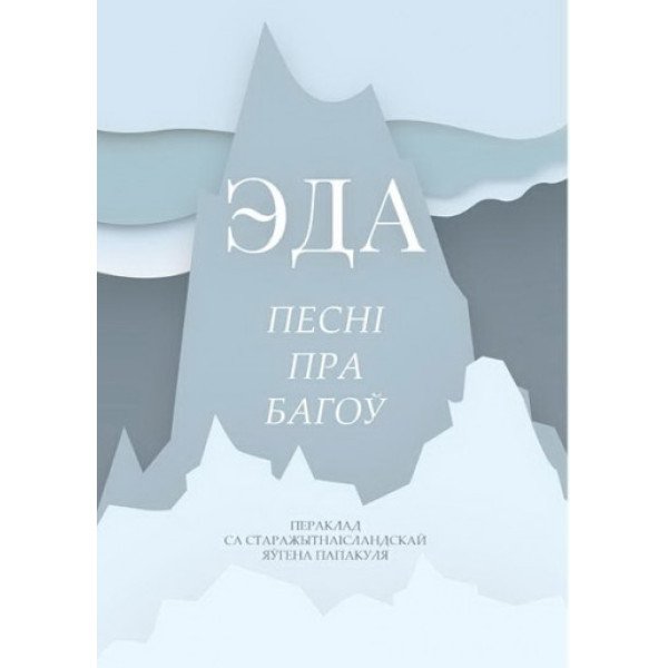 Эда. Песні пра багоў Эда. Песні пра багоў