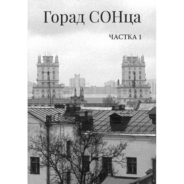 Горад СОНца. Частка 1. Набор з 10 паштовак