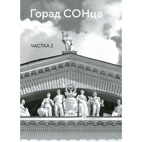 Горад СОНца. Частка 2. Набор з 10 паштовак