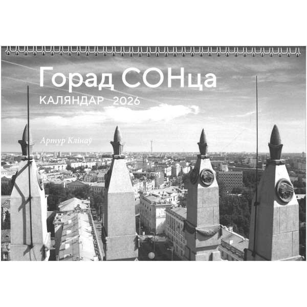 Горад СОНца. Каляндар на 2026 год на спружыне