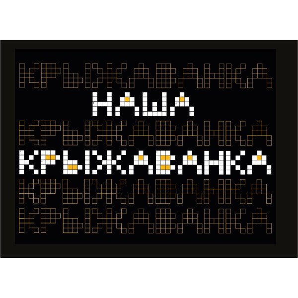 Крыжаванка