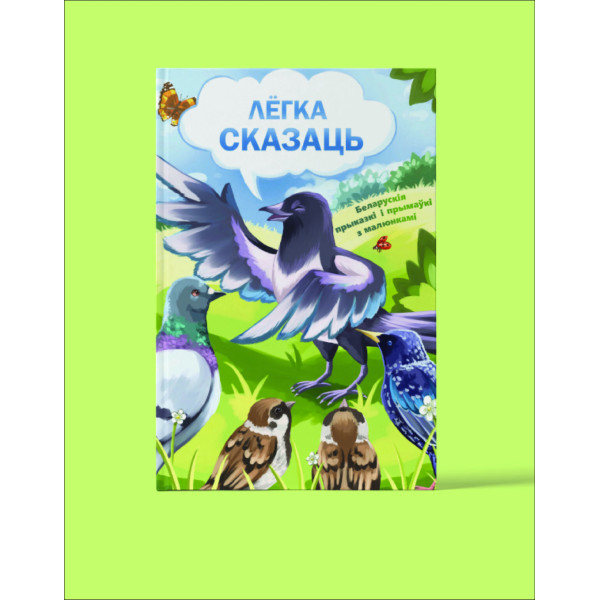 Лёгка сказаць