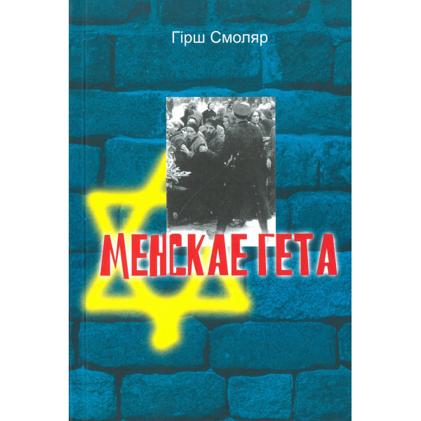 Менскае гета