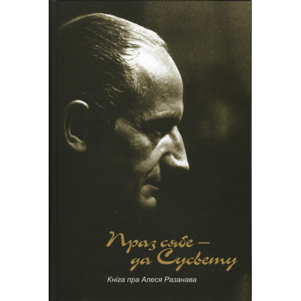 Праз сябе — да сусвету. Кніга пра Алеся Разанава