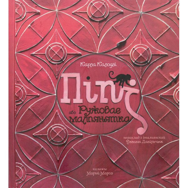 Піпі, або Ружовае малпянятка