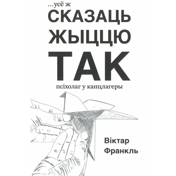 Усё ж сказаць жыццю так