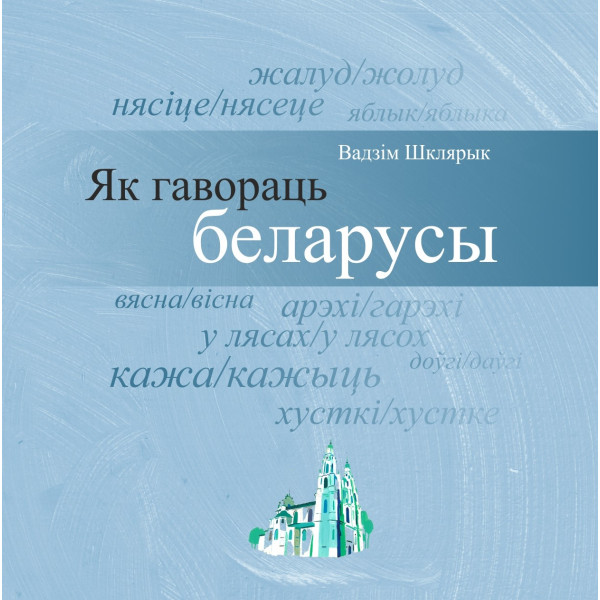 Як гавораць беларусы