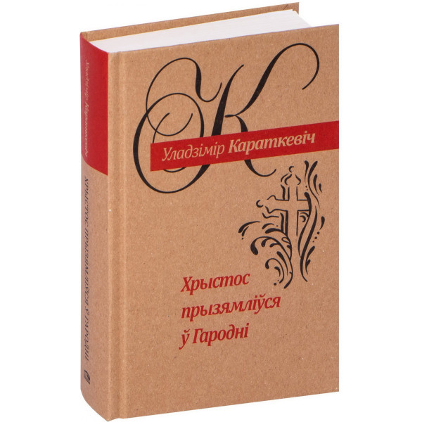 Хрыстос прызямліўся ў Гародні