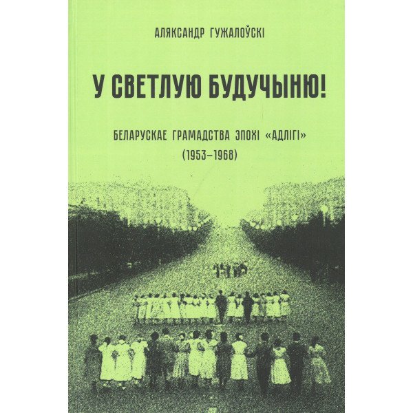 У светлую будучыню!
