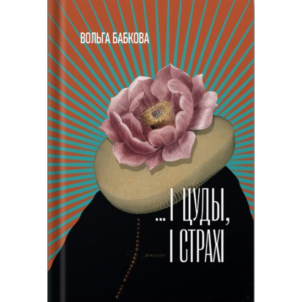 …І цуды, і страхі : эсэ, спроба рэканструкцыі …І цуды, і страхі : эсэ, спроба рэканструкцыі