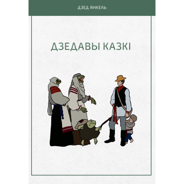 Дзедавы казкі