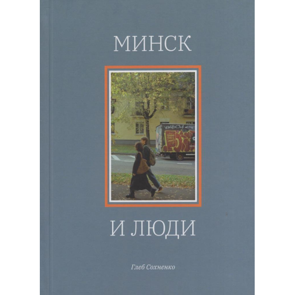 Минск и люди