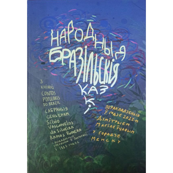 Народныя бразільскія казкі