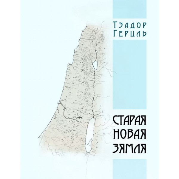 Старая новая зямля