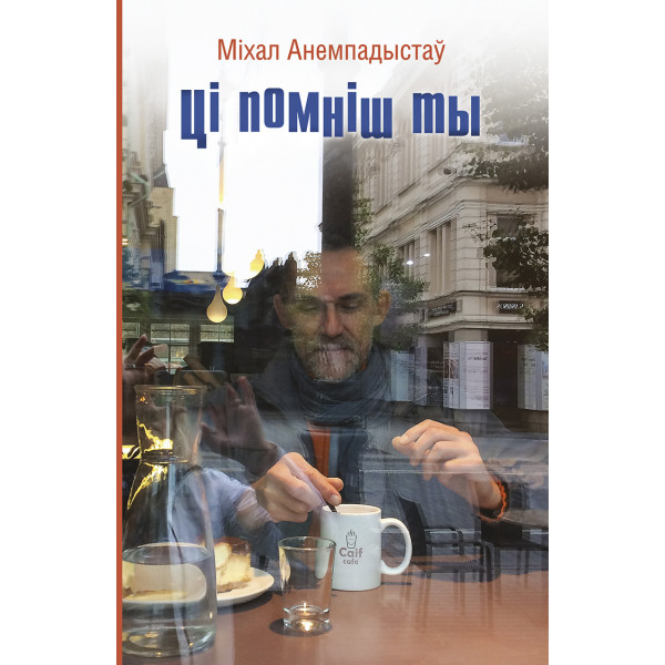 Ці помніш ты Ці помніш ты
