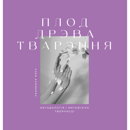 Плод дрэва тварэння: метадалогія і метафізіка творчасці