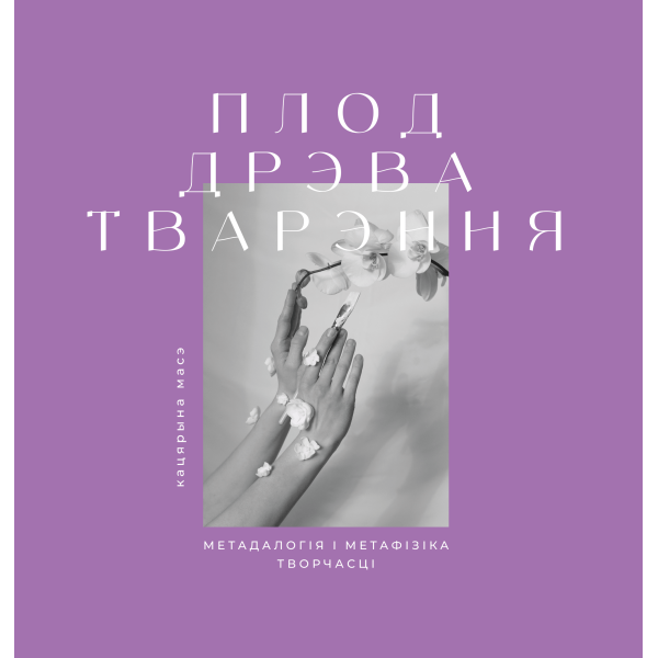 Плод дрэва тварэння: метадалогія і метафізіка творчасці