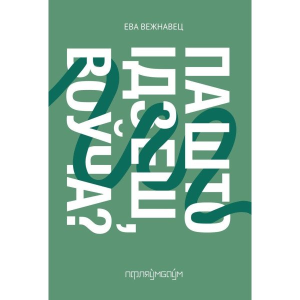 Па што ідзеш, воўча?