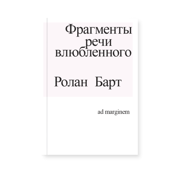 Фрагменты речи влюбленного Фрагменты речи влюбленного