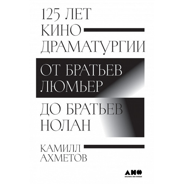125 лет кинодраматургии. От братьев Люмьер до братьев Нолан 125 лет кинодраматургии. От братьев Люмьер до братьев Нолан